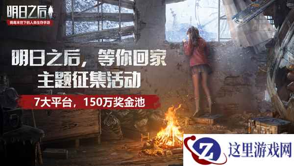 1套海景房，150万奖金池，《明日之后》准备玩票大的