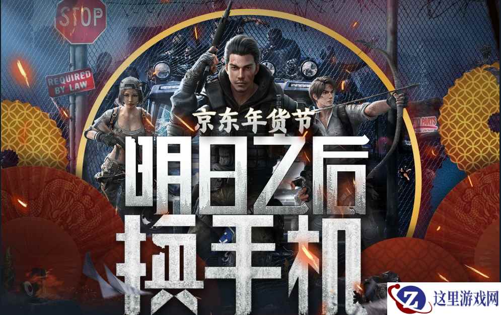 京东手机结盟《明日之后》，开启游戏手机大狂欢！