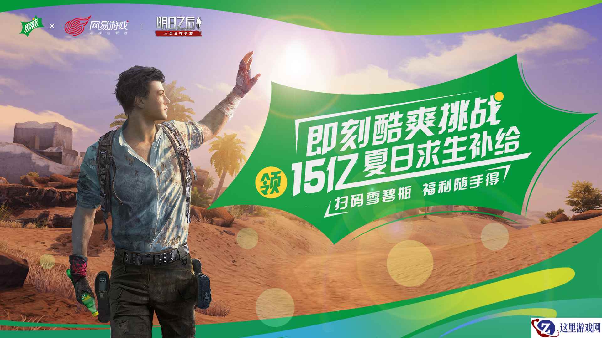 15亿夏日求生罐，《明日之后》携手雪碧跨界玩起来！
