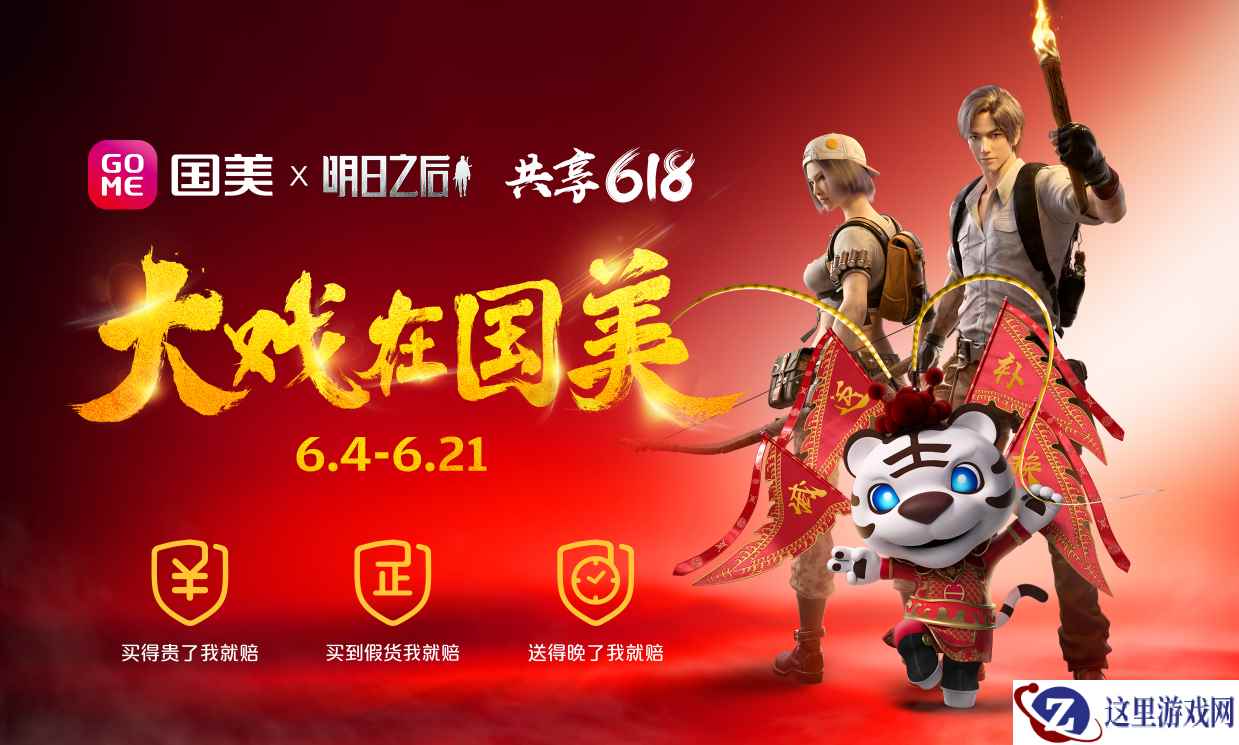 《明日之后》携手国美共享618，豪华末日福利免费送