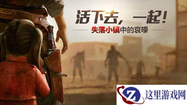 失落小镇中的哀嚎，《明日之后》全新版本明日上线！
