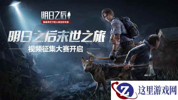 40万奖金，数千获奖名额，《明日之后》视频征集大赛来袭！