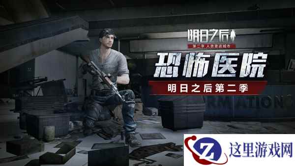 《明日之后：第二季》黑暗前行：解密恐怖莱文市医院
