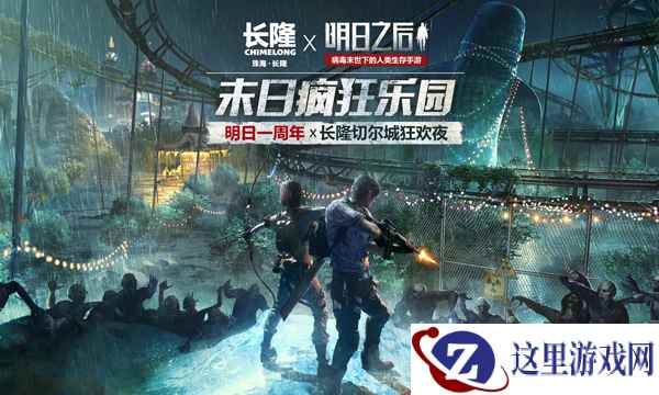 明日之后 X 珠海长隆：末日周年狂欢，疯狂乐园联动开启!