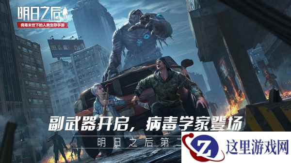 副武器、病毒学家即将登场，《明日之后：第二季》战斗全新升级!