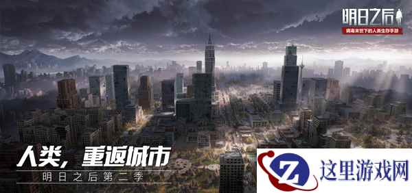 莱文市全貌首度曝光!《明日之后：第二季》11月7日正式上线