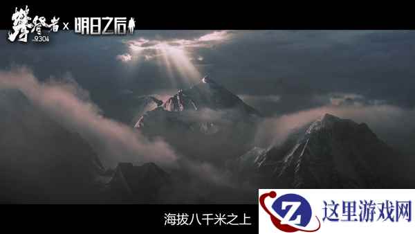 《明日之后》 X 《攀登者》联动视频首曝!6大细节还原真实攀登体验