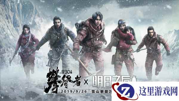联合致敬攀登!《明日之后》X《攀登者》携泰山景区开启登顶挑战