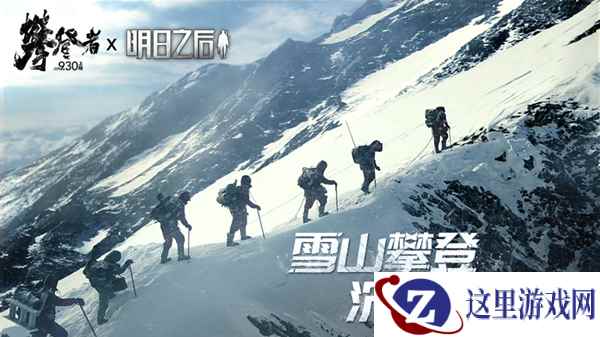 致敬无畏攀登精神!《明日之后》X《攀登者》联动开启