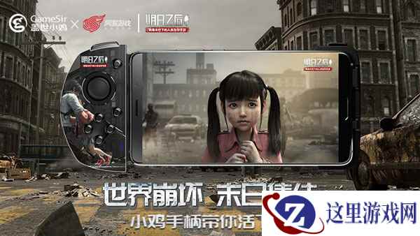 又有限量新周边？《明日之后》携盖世小鸡推末日联名手柄！