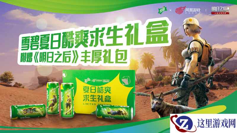 明日之后X雪碧：夏日酷暑求生挑战，跨界联名限量求生礼盒