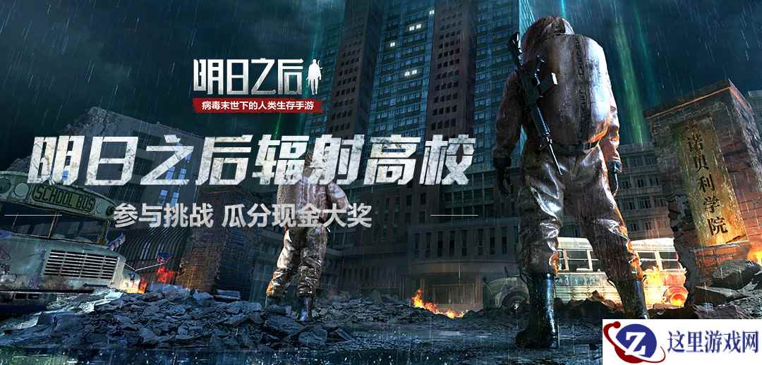 探寻高校秘密！《明日之后》辐射高校主题征集震撼开启