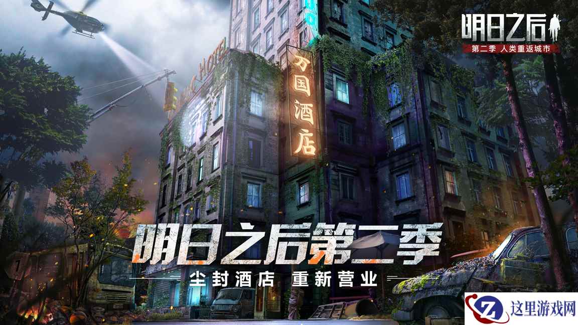 尘封酒店，今日重新开业！《明日之后》万国酒店神秘开启