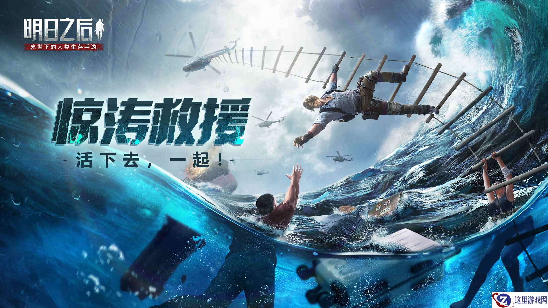 海上坠毁，限时悬停，《明日之后》惊涛救援任务夹击中展开！