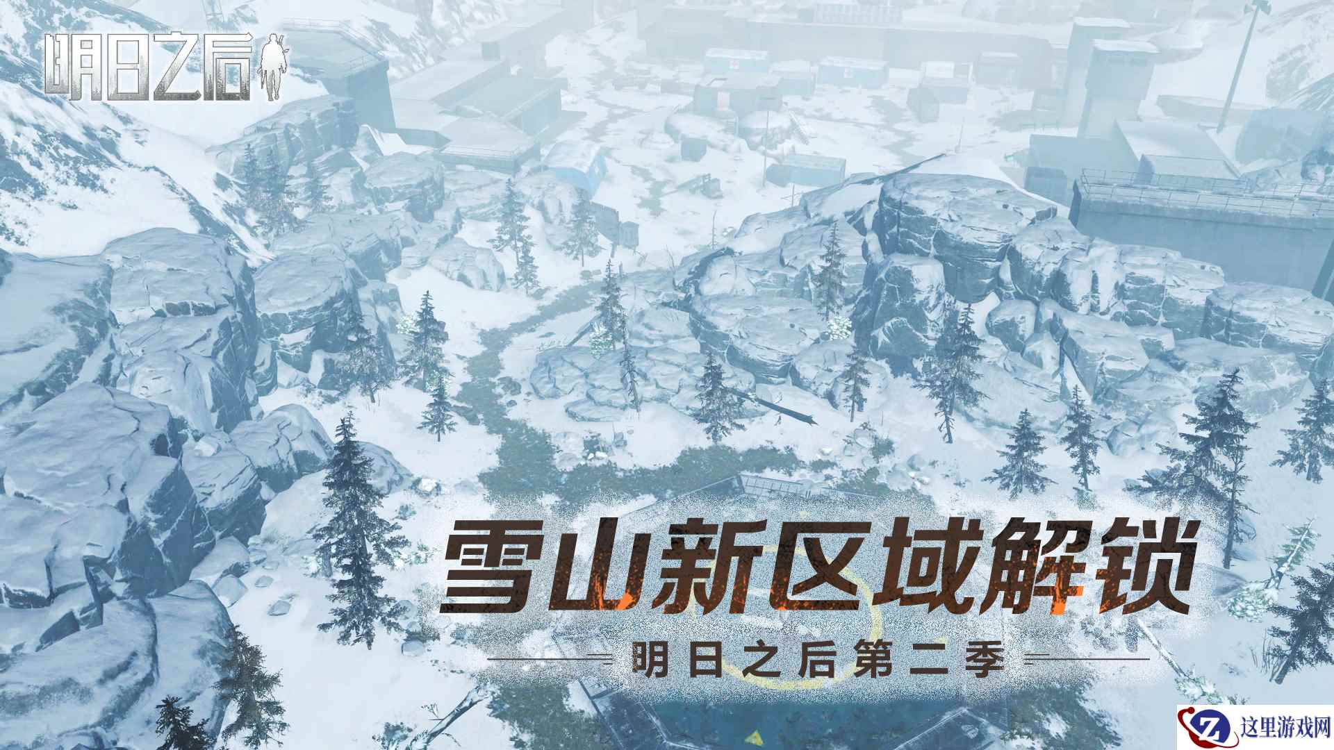 雪山新区域解锁！《明日之后》山脚据点3月5日开启！