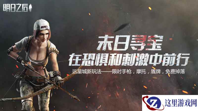 在恐惧和刺激中前行!《明日之后》末日寻宝即将开启