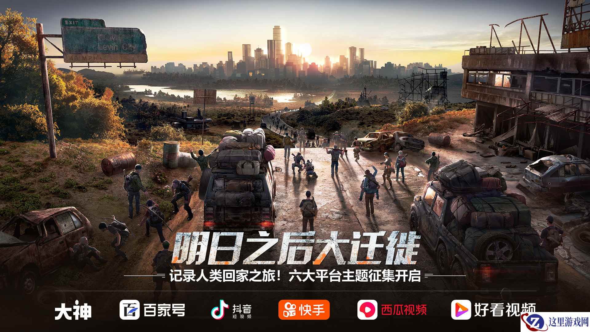 人类大迁徙计划！《明日之后》七大平台主题征集开启