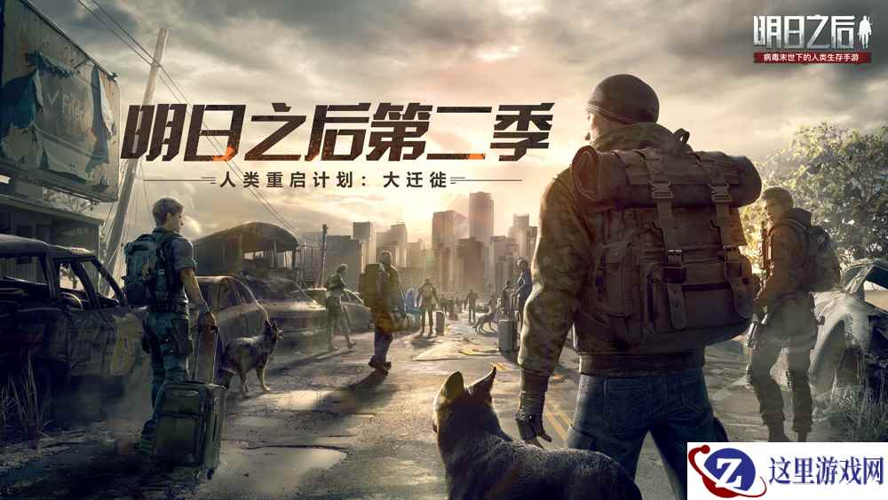 “人类重启计划”开启，《明日之后》大迁徙今日上线！