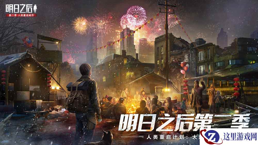 人类大迁徙即将启动，《明日之后》新年福利首曝!