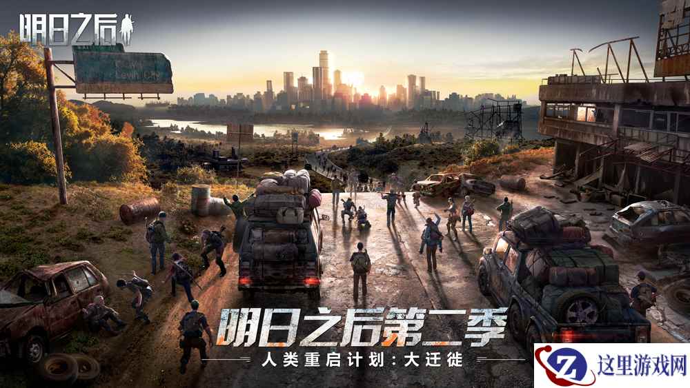 《明日之后》人类大迁徙计划，1月16日即将启动