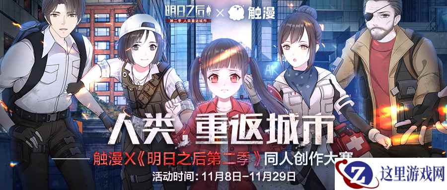 触漫X《明日之后第二季》同人创作大赛落幕，参赛人数高达8.3万！