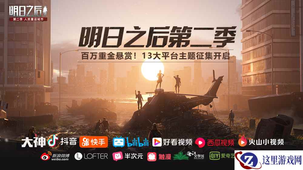 百万重金悬赏!《明日之后第二季》13大平台主题征集开启