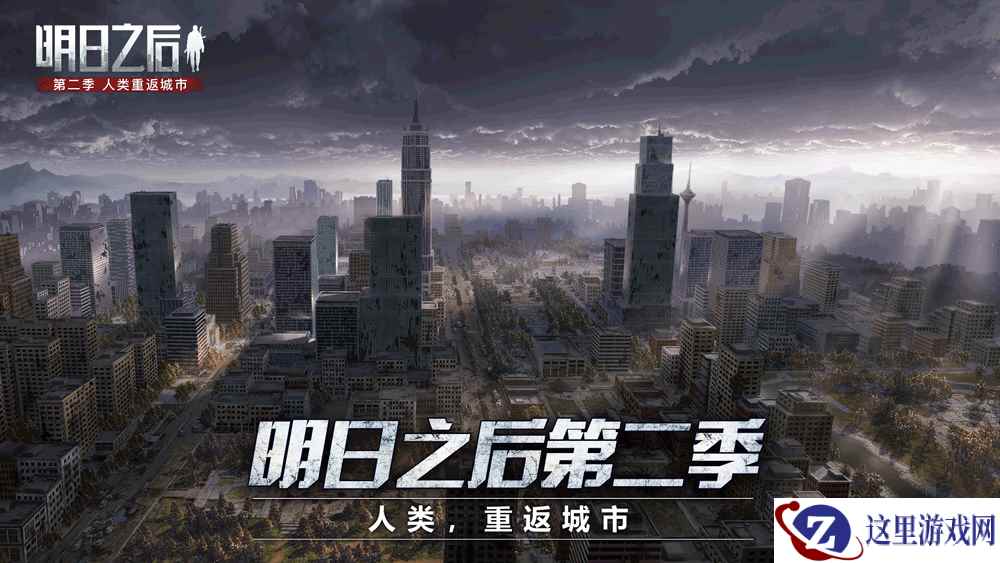 人类，重返城市!《明日之后第二季》11月7日上线