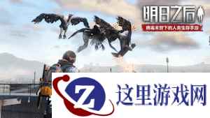 10大更新情报合集!《明日之后第二季》11月7日上线