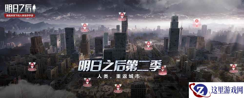 《明日之后》第二季专题站上线，新场景、新变异体曝光!