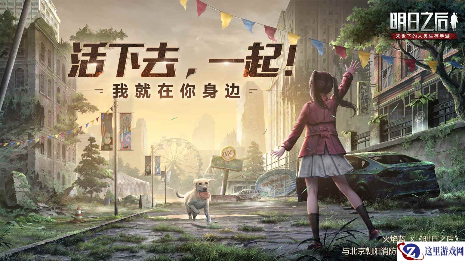 火焰蓝X《明日之后》科普开启，千万玩家共同关注工作犬