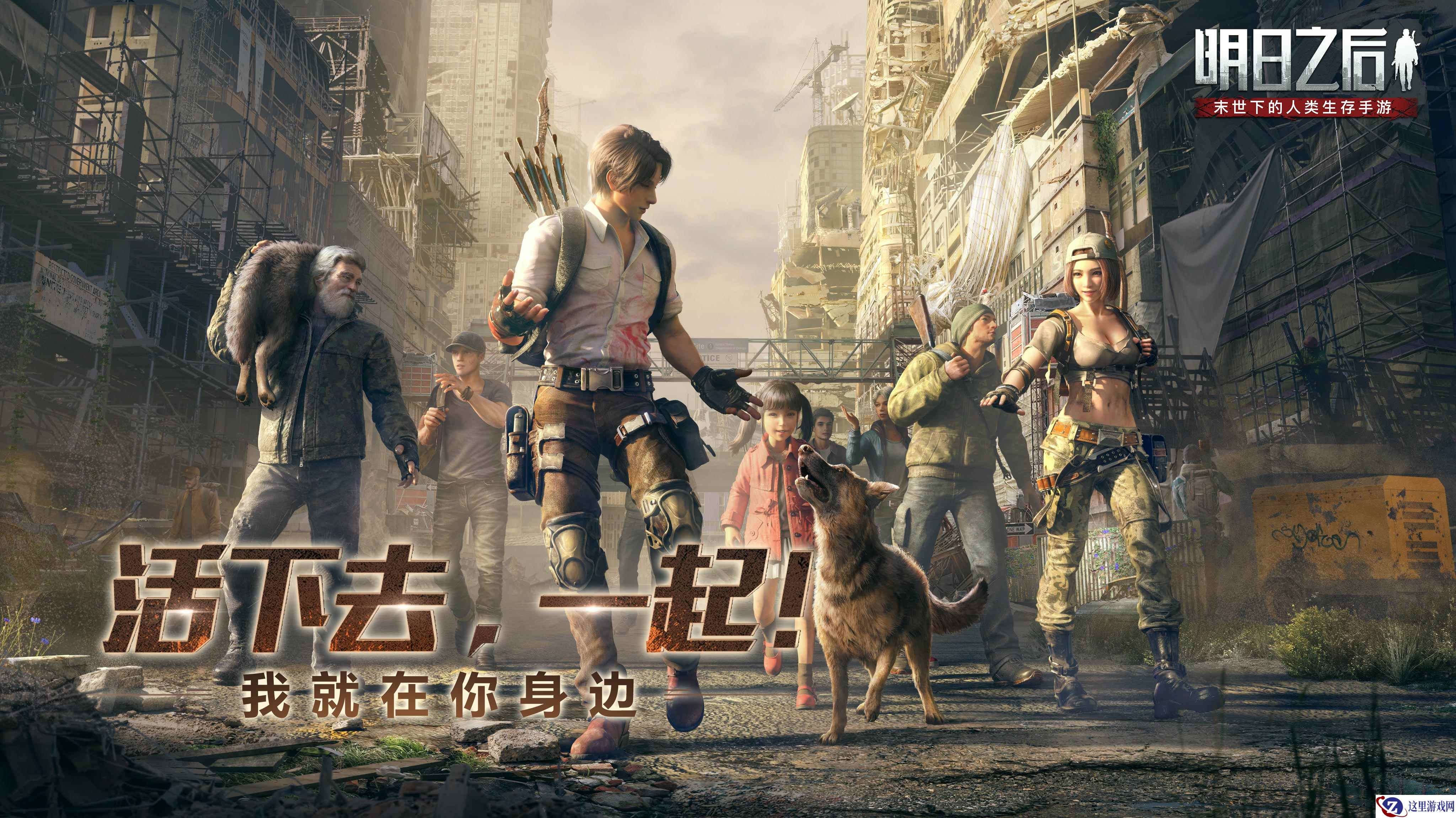 末日生存一人一狗，《明日之后》全新忠犬版本8月20日正式上线！