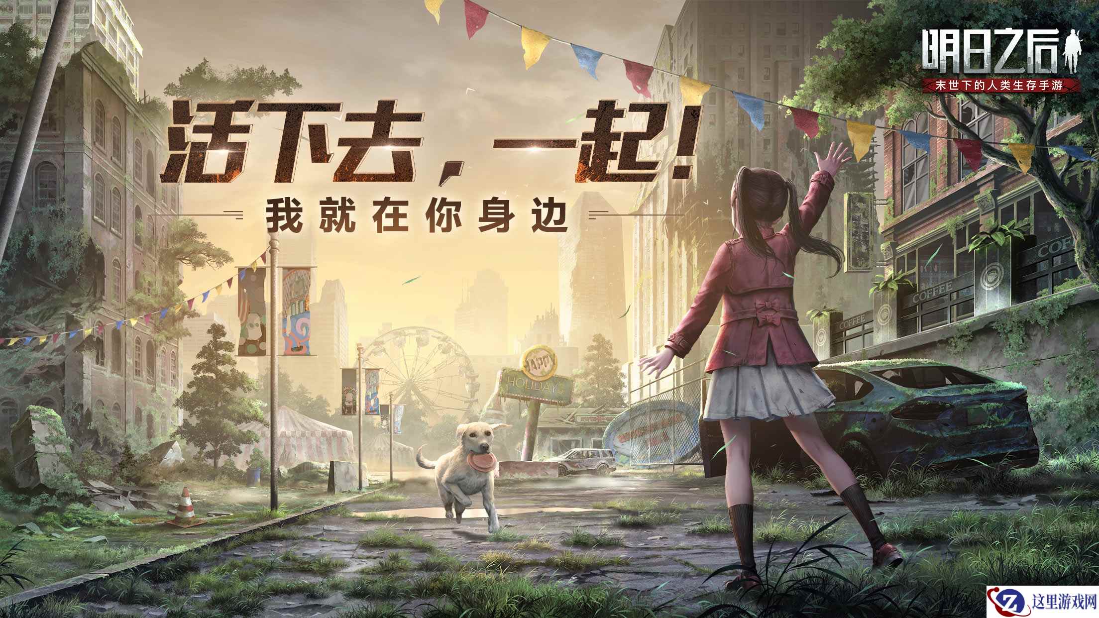 火焰蓝 X《明日之后》联动，末世一人一狗系统全新升级！