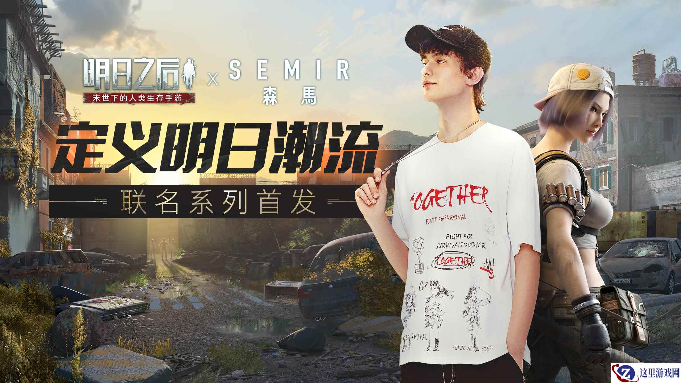 《明日之后》X森马：定义明日潮流，一起为生存而战！