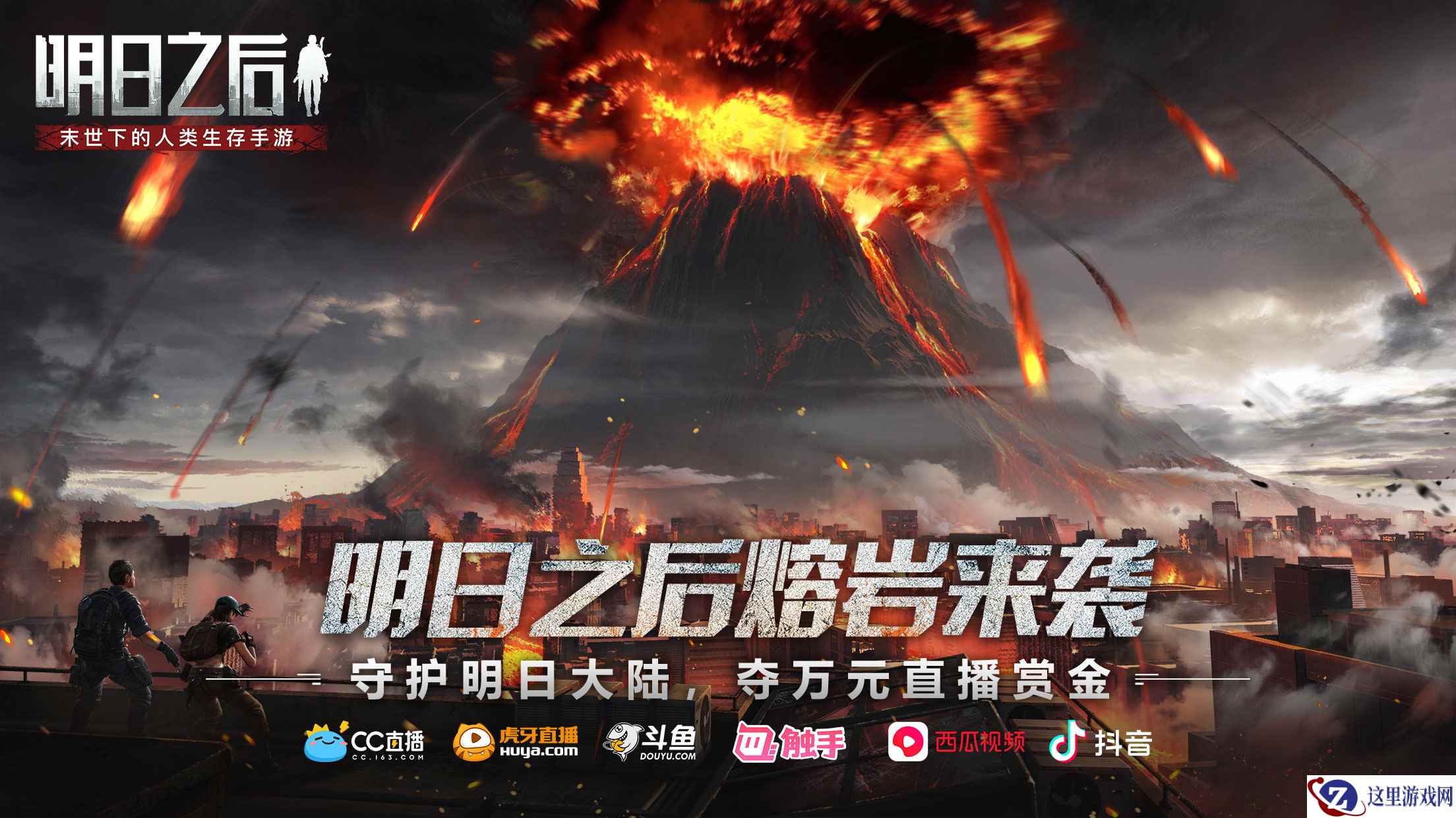 《明日之后》熔岩来袭！守护明日大陆，夺万元直播赏金！