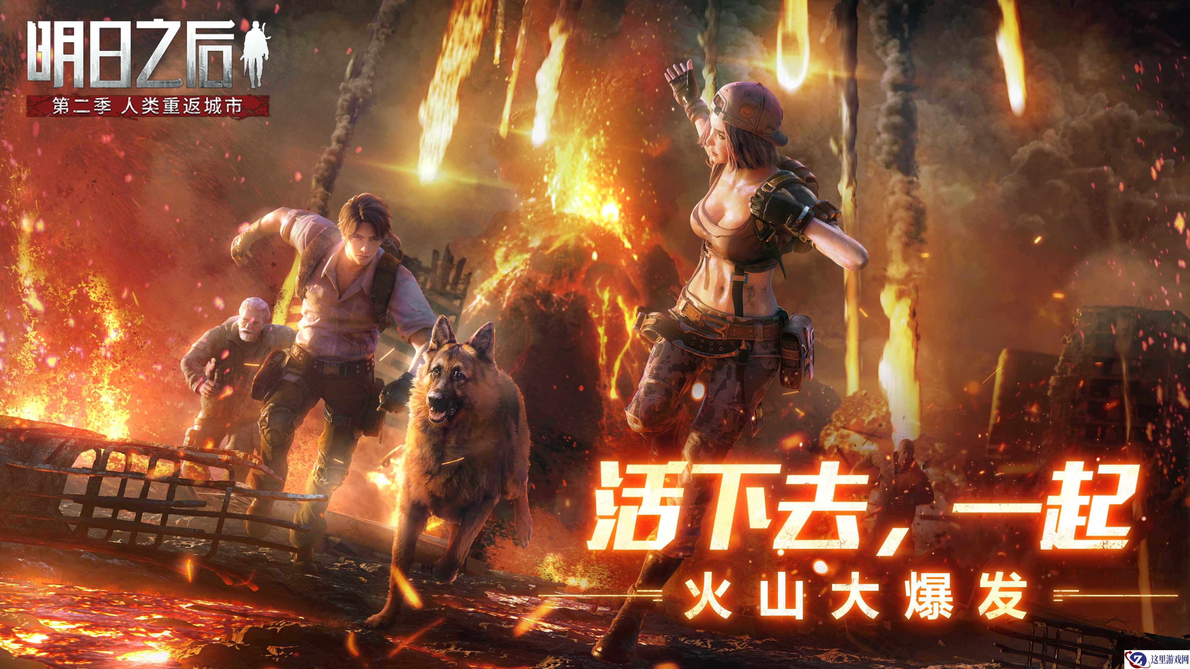 《明日之后》全新版本——火山大爆发正式开启！危机爆发，幸存者又将何去何从？