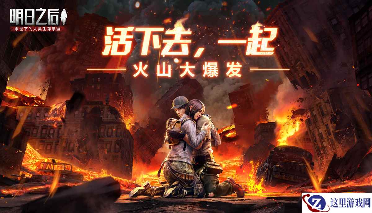 《明日之后》火山喷发在即！幸存者们如何保卫明日大陆？