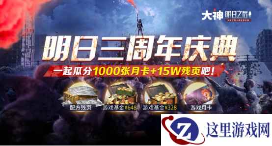《明日之后》第四季开启，网易大神明日福利补给大回馈