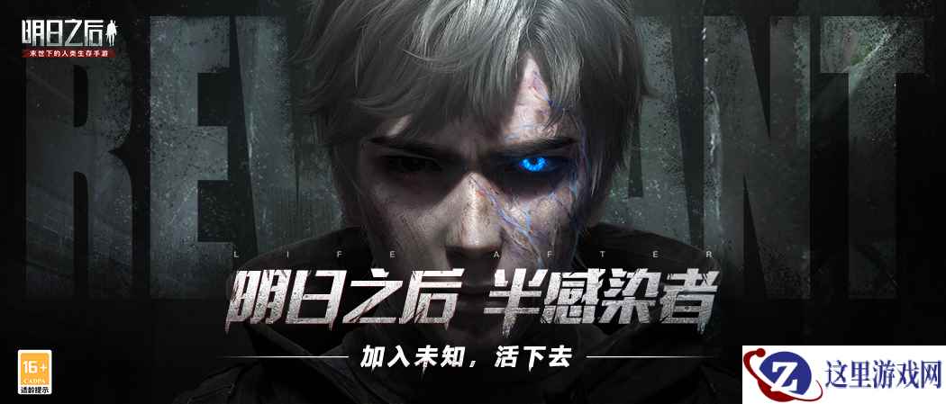 《明日之后》半感染者资料片正式上线，加入未知，一起活下去