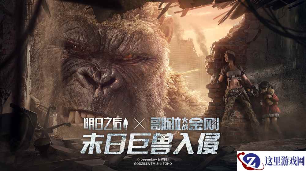 巨兽警报又起！金刚强势降临《明日之后》