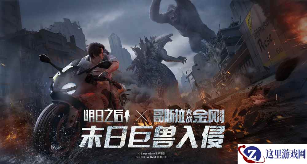 巨兽入侵！《明日之后》×《哥斯拉大战金刚》联动开启