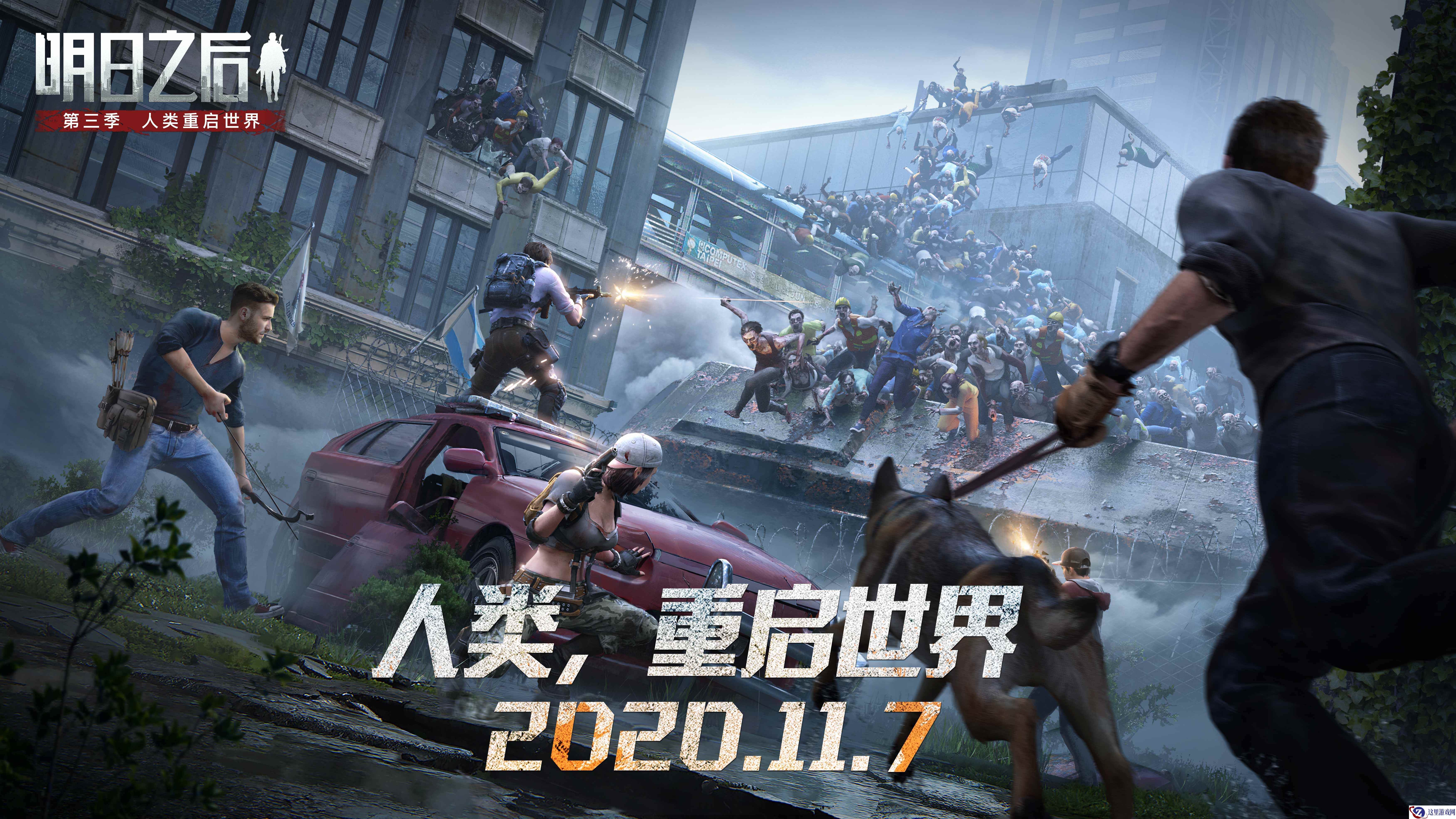 重启世界更新大盘点！《明日之后》第三季11月7日上线