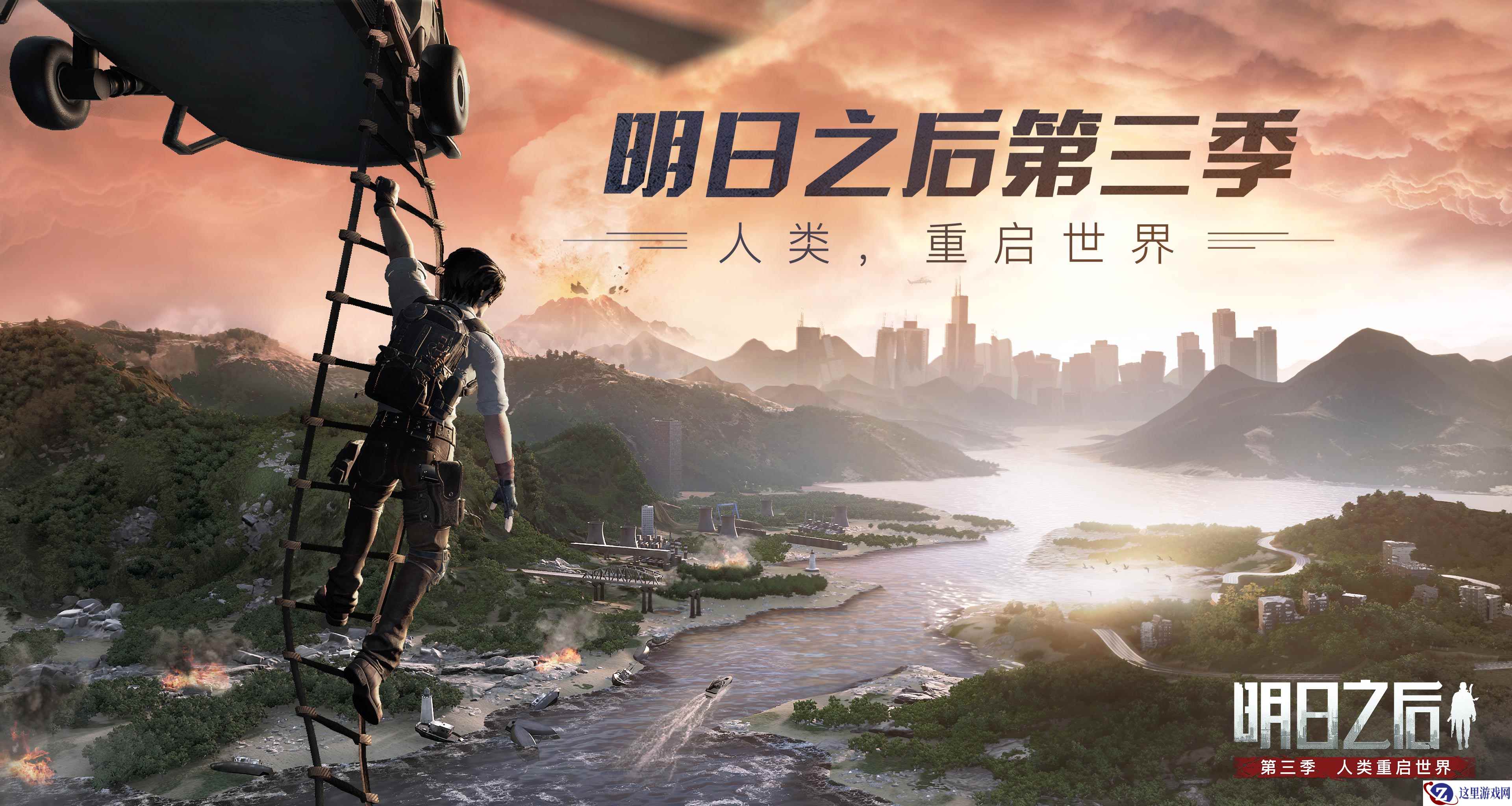 《明日之后》第三季“人类重启世界”，11月7日即将开启