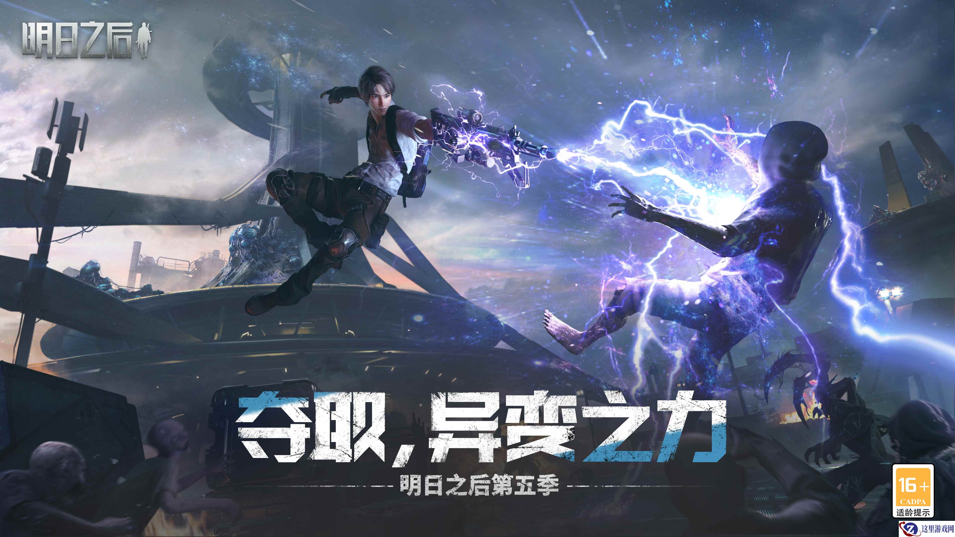 异变之力全面解禁，《明日之后》第五季今日上线！