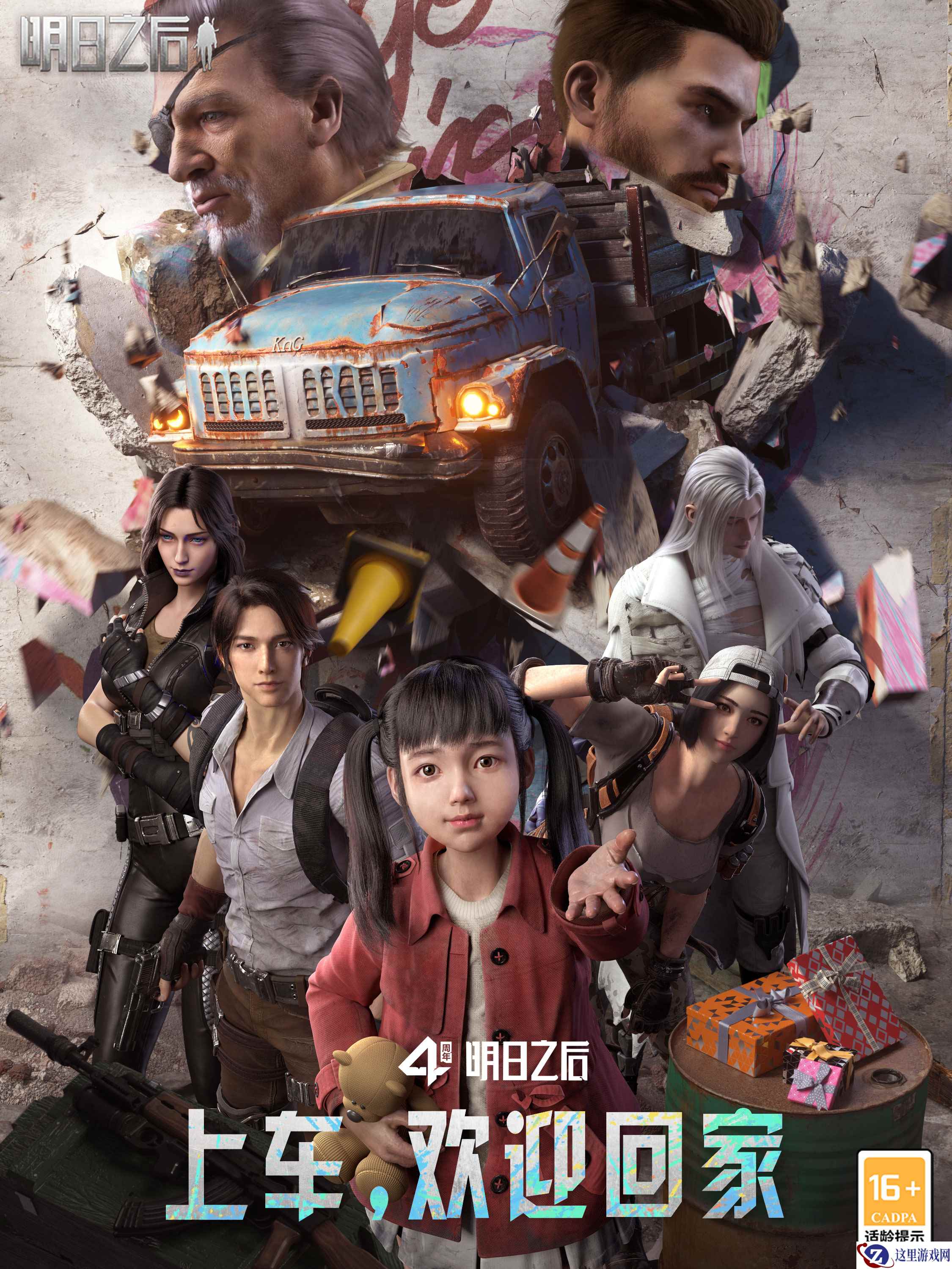 上车，咱们一起回家！【明日之后】四周年庆典开启！