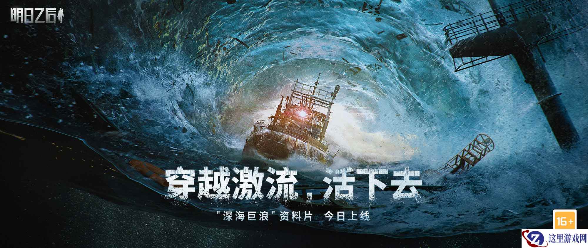此刻，驶向废土海洋新世界，《明日之后》深海巨浪资料片正式上线