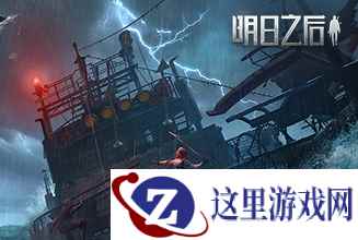 触手可及的废土海洋世界，《明日之后》实机演示画面公开