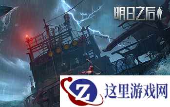 海上移动的家，《明日之后》探险船信息曝光！