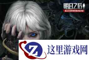 海洋中的新未来？《明日之后》全新宣传概念片揭晓