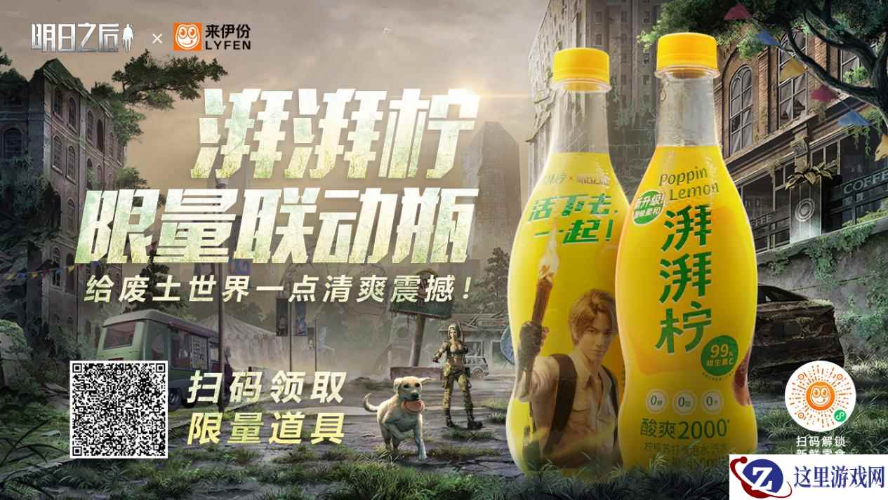 澎湃一下，无惧废土力量！明日之后×来伊份×饿了么梦幻联动来袭