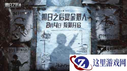 直面恐惧，放手一搏！《明日之后》赏金猎人新版本今日上线！